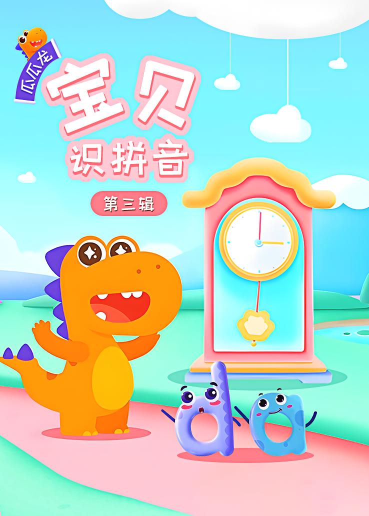 瓜瓜龙：宝贝识拼音 第三辑