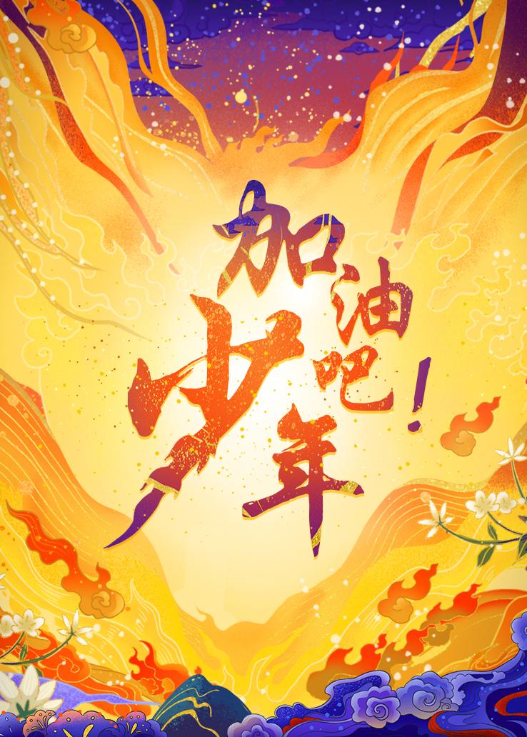 加油吧！少年