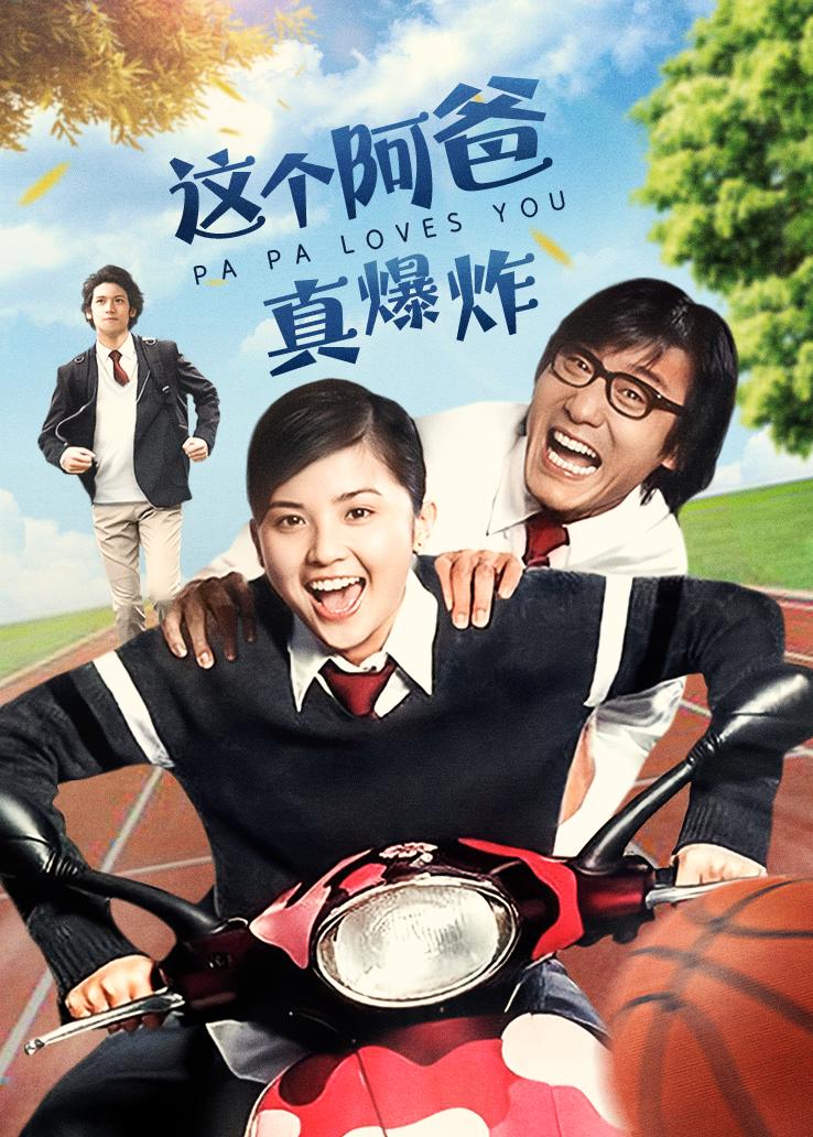 这个阿爸真爆炸