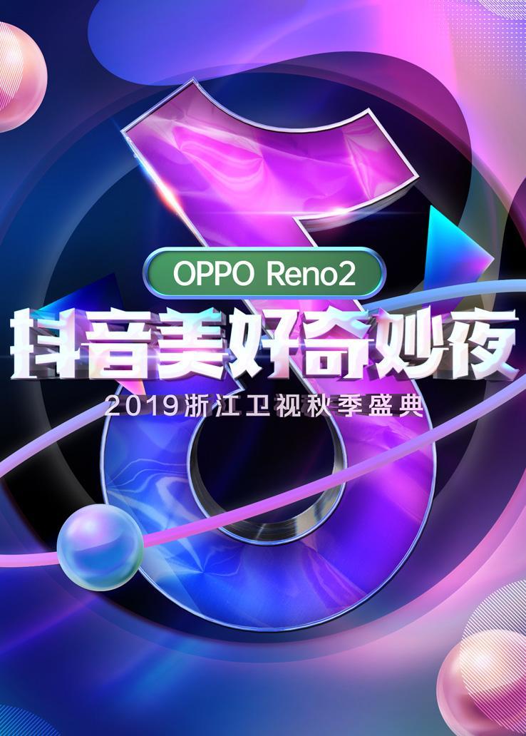 抖音美好奇妙夜 2019