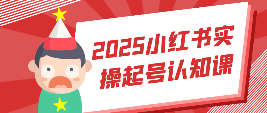 2025小红书实操起号认知课