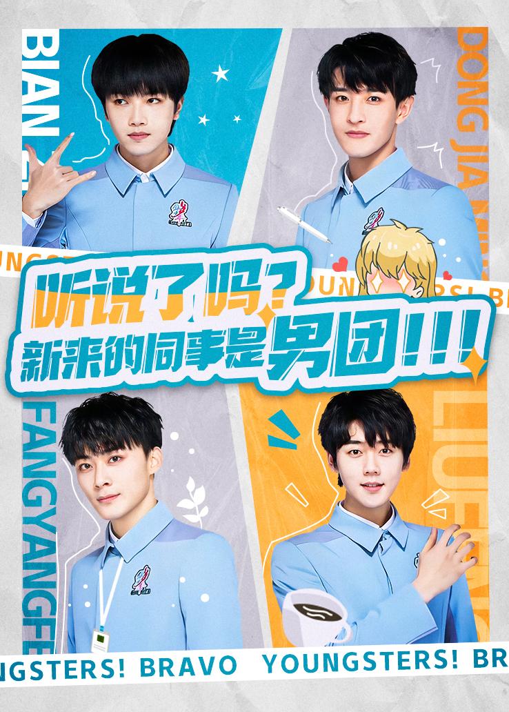 听说了吗？新来的同事是男团