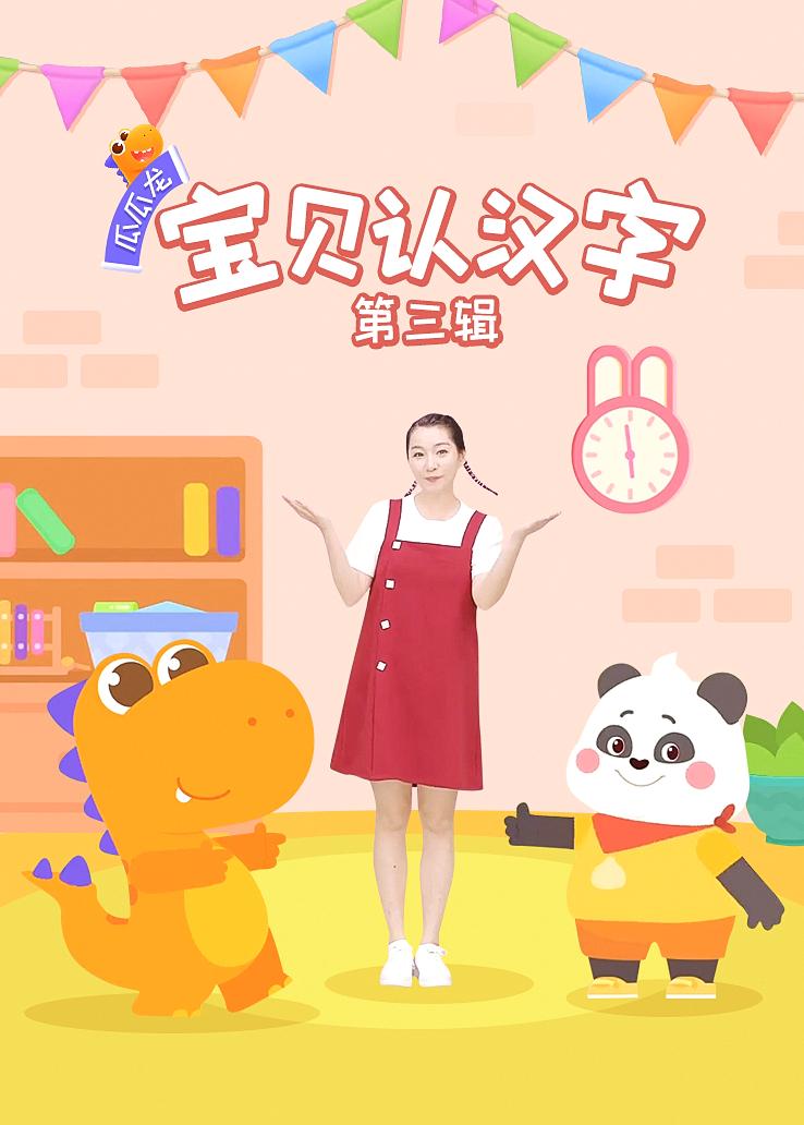 瓜瓜龙：宝贝认汉字 第三辑