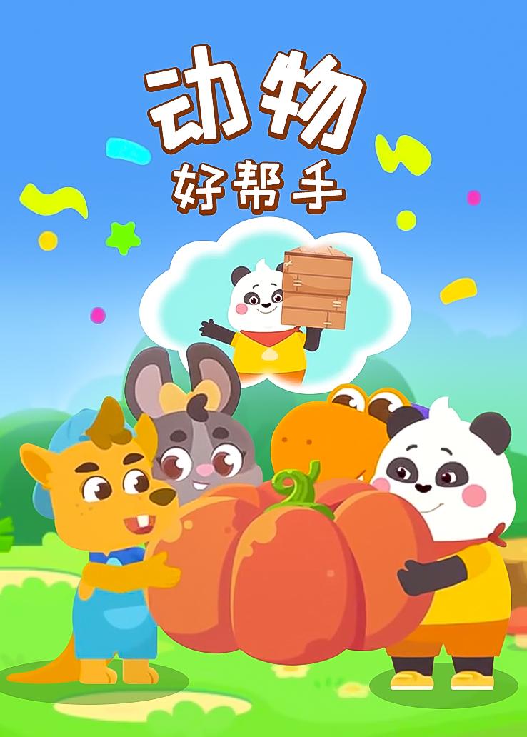 瓜瓜龙：动物好帮手