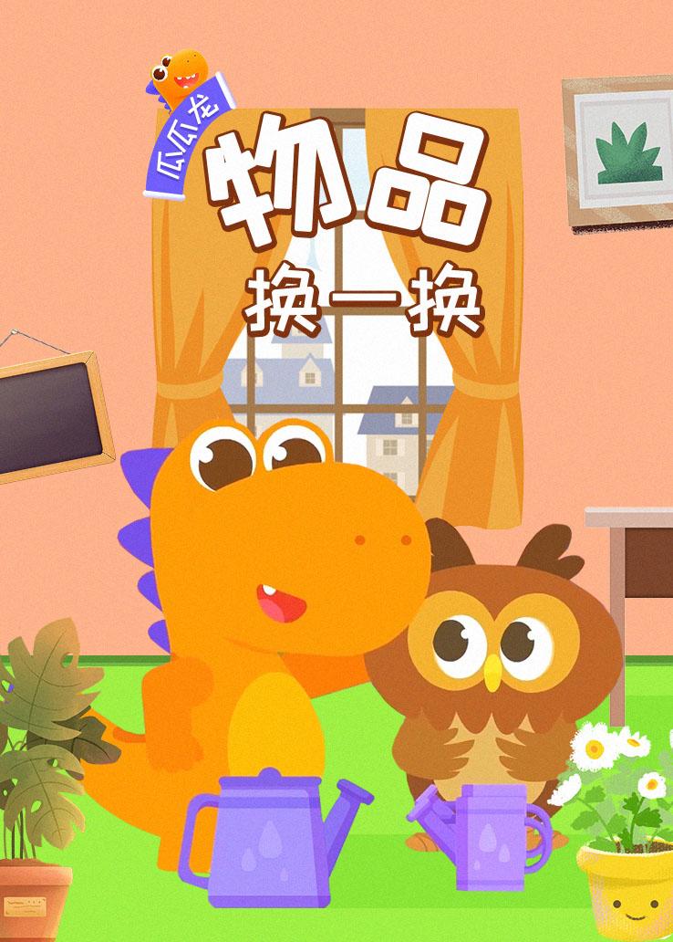瓜瓜龙：物品换一换