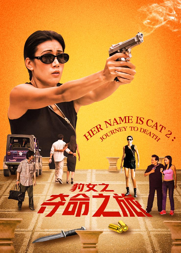 豹女之夺命之旅粤语版