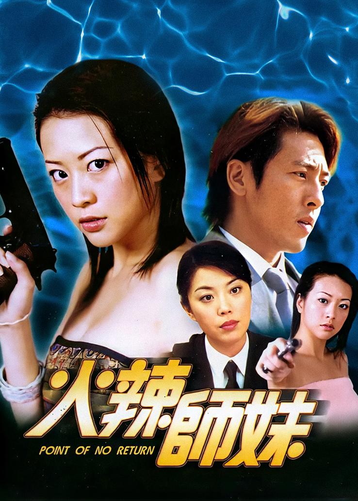 火辣师妹粤语版