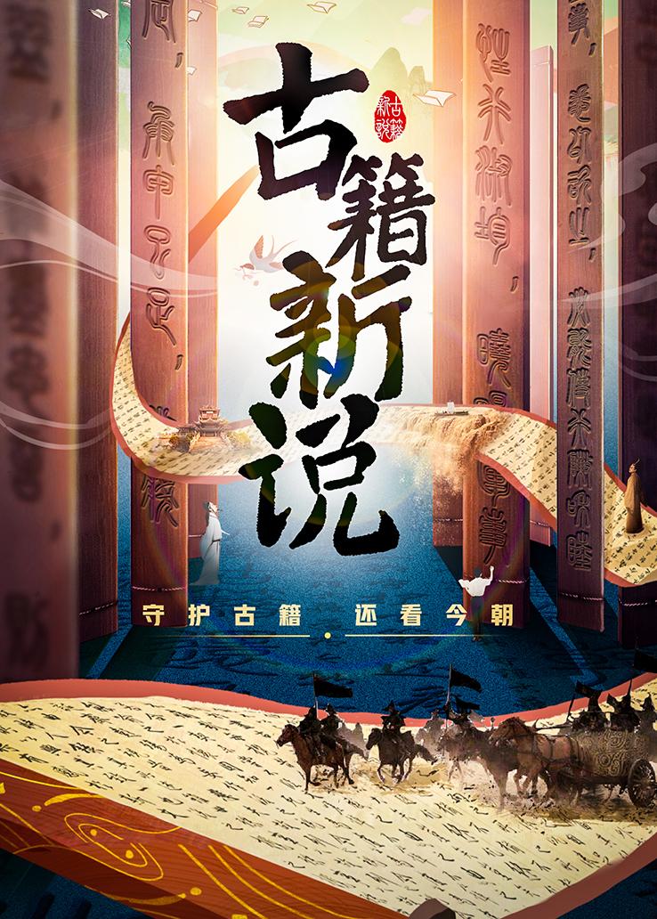 古籍新说