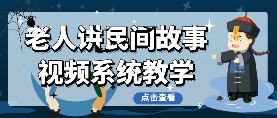 老人讲民间故事视频系统教学