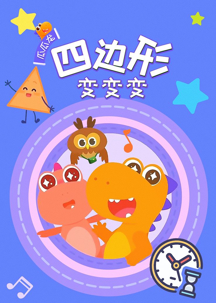 瓜瓜龙：四边形变变变