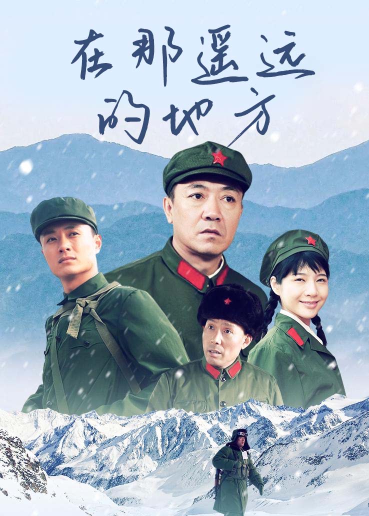 在那遥远的地方封面图