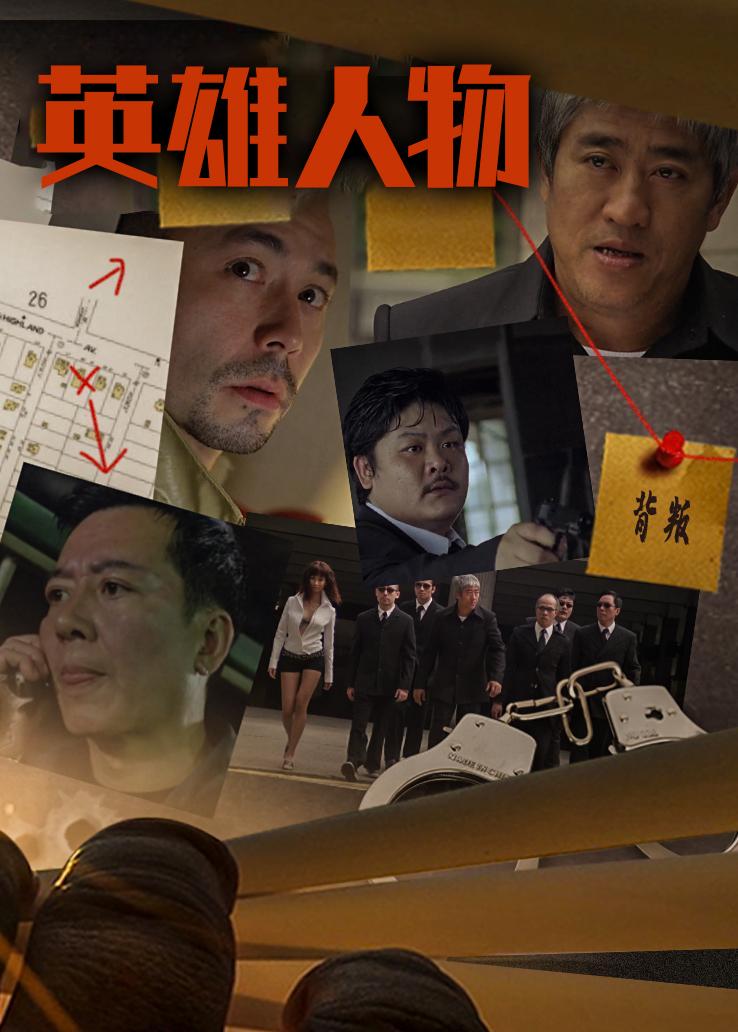 英雄人物粤语版