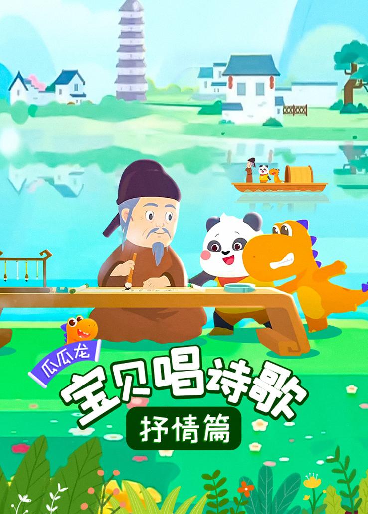 瓜瓜龙：宝贝唱诗歌 抒情篇