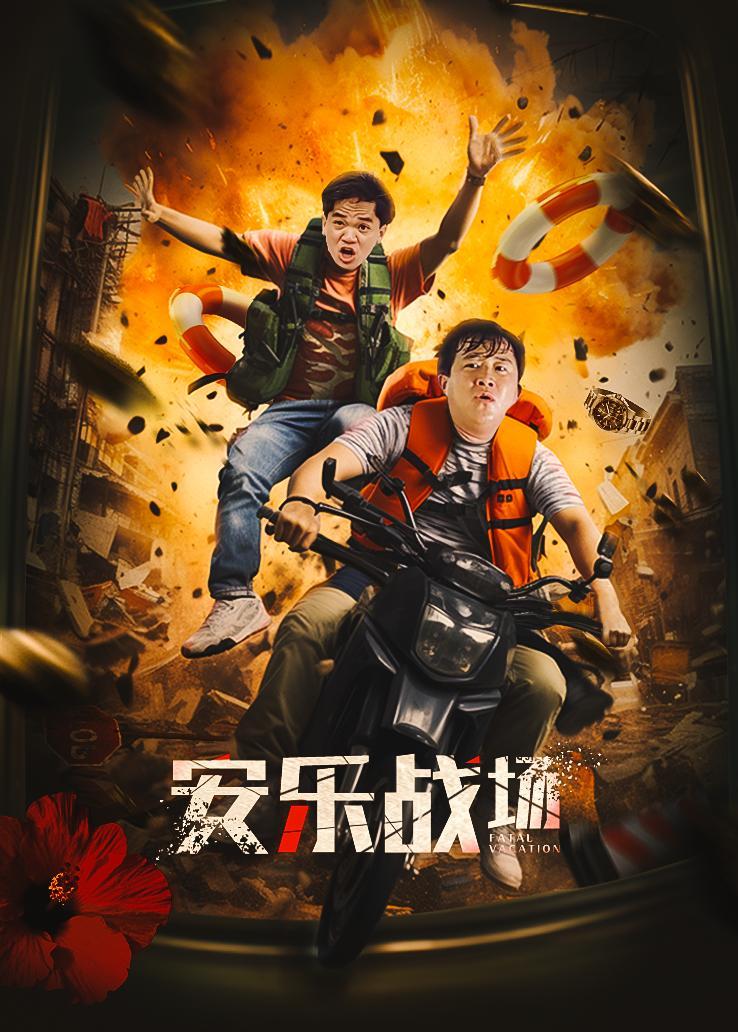 安乐战场 普通话版