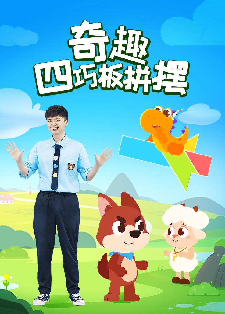 瓜瓜龙：奇趣四巧板拼摆