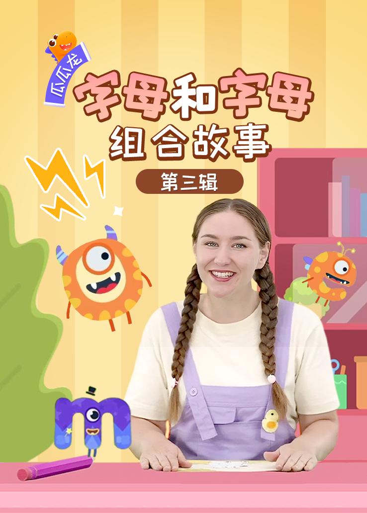 瓜瓜龙：字母和字母组合故事 第三辑
