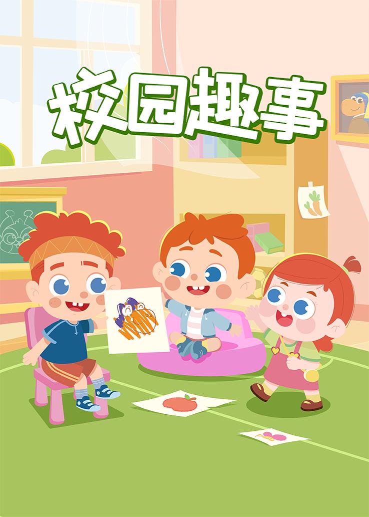 瓜瓜龙：校园趣事