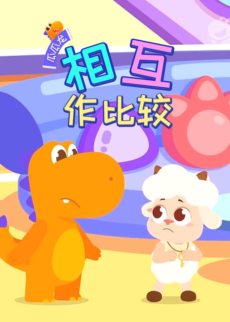 瓜瓜龙：相互作比较