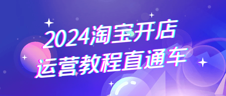 2024淘宝开店运营教程直通车