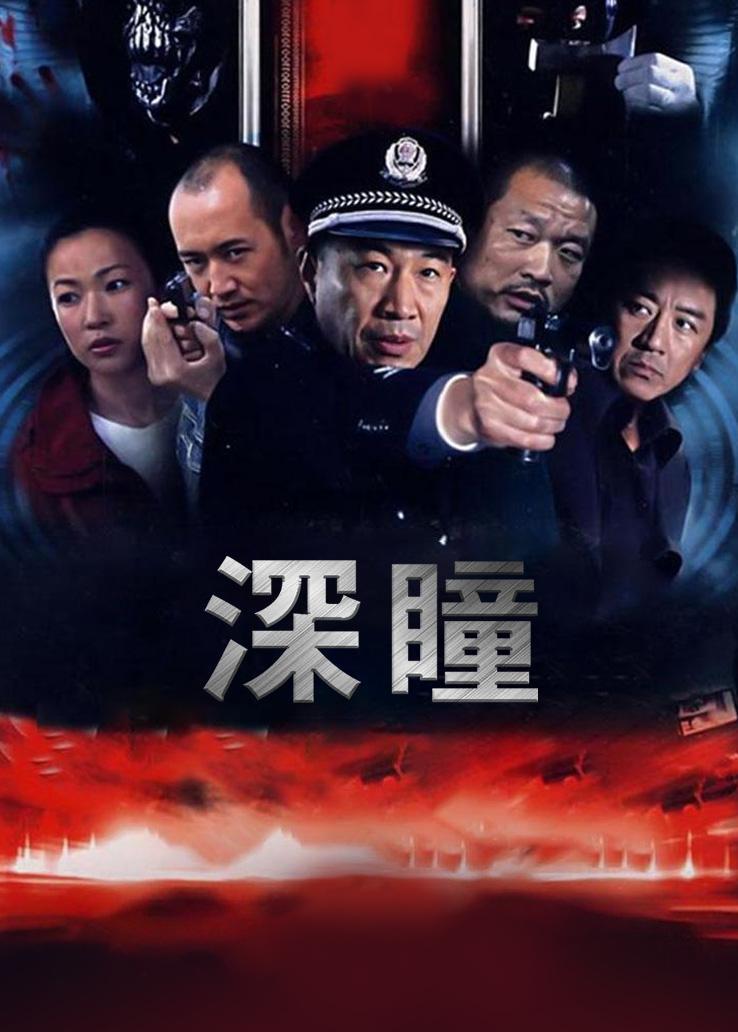 深瞳