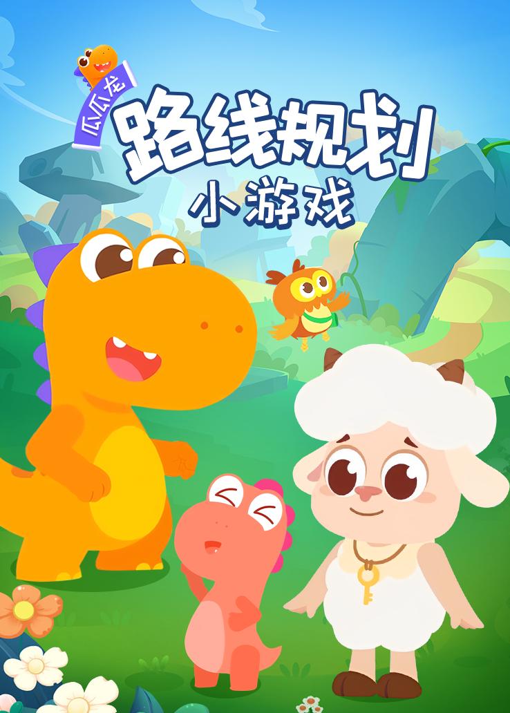 瓜瓜龙：路线规划小游戏