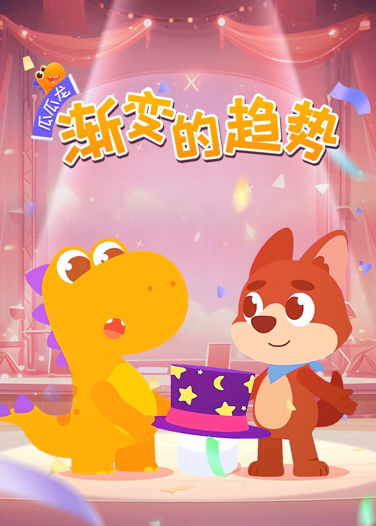 瓜瓜龙：渐变的趋势