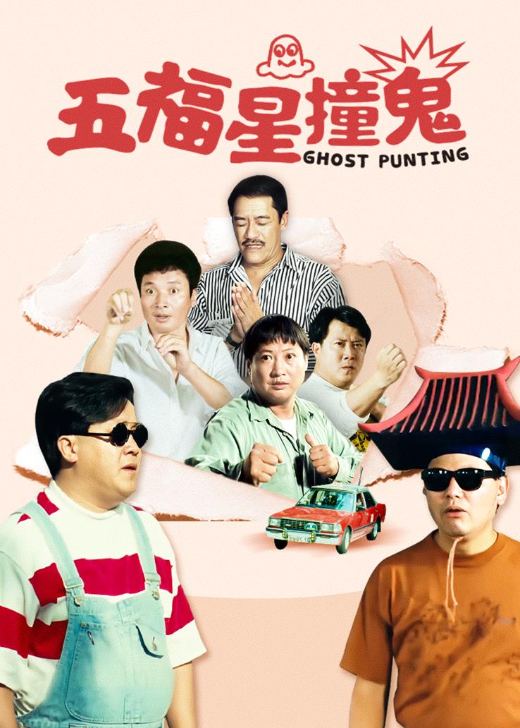 五福星撞鬼
