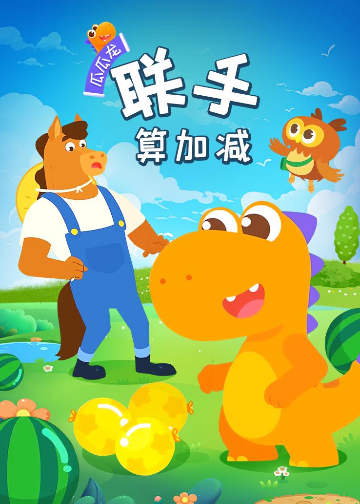瓜瓜龙：联手算加减