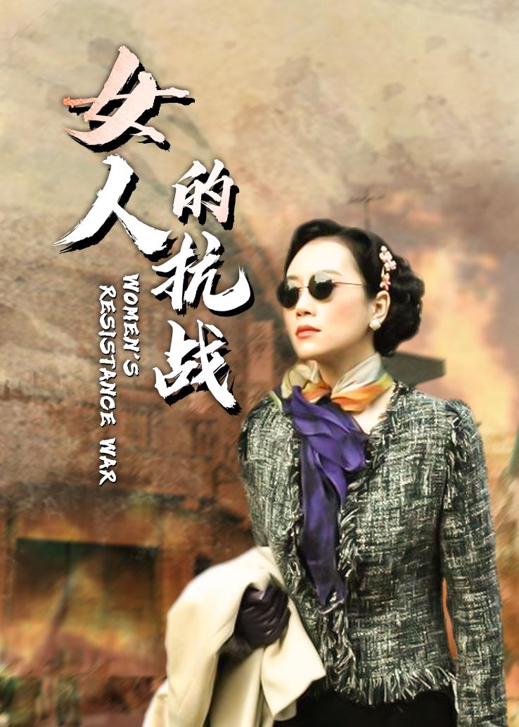 女人的抗战