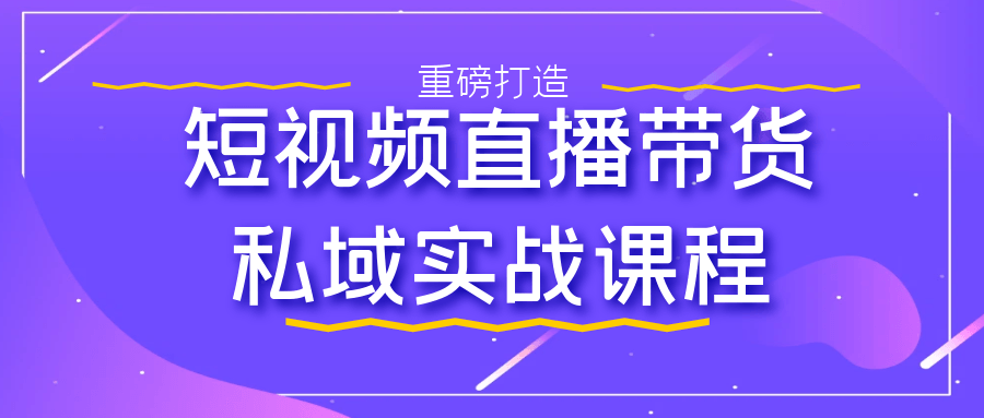 短视频直播带货私域实战课程