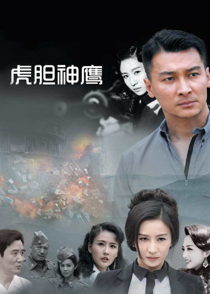 虎胆神鹰