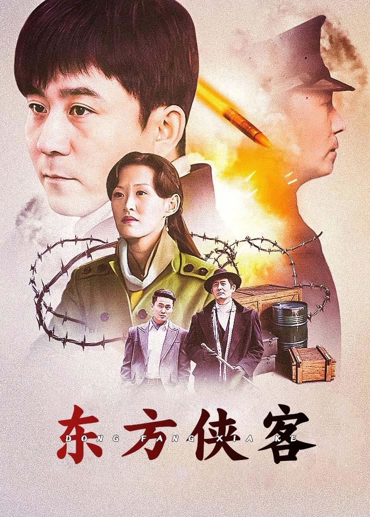 东方侠客