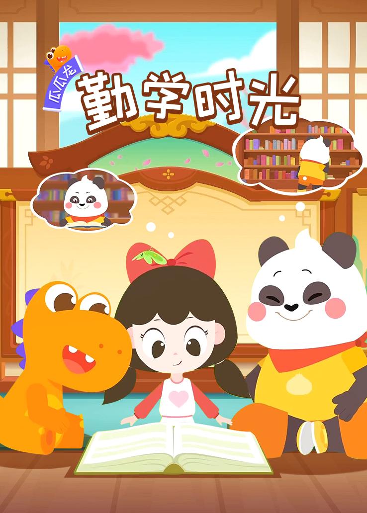 瓜瓜龙：勤学时光