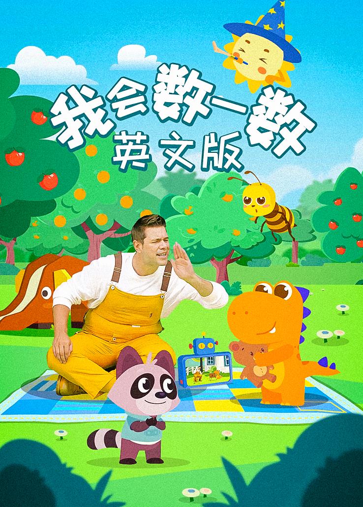 瓜瓜龙：我会数一数