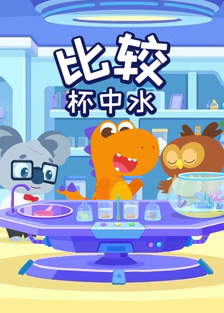 瓜瓜龙：比较杯中水