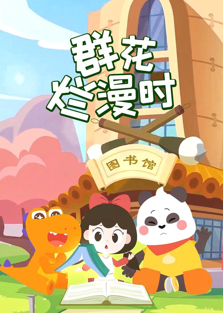 瓜瓜龙：群花烂漫时