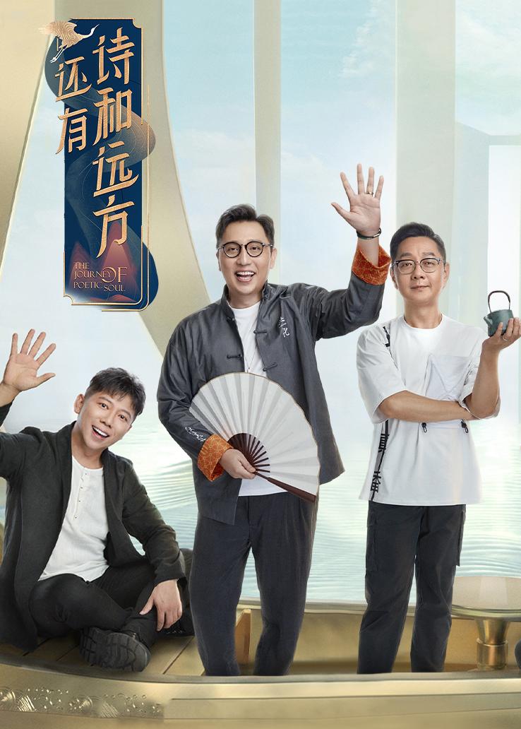 还有诗和远方