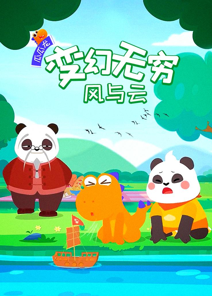 瓜瓜龙：变幻无穷风与云