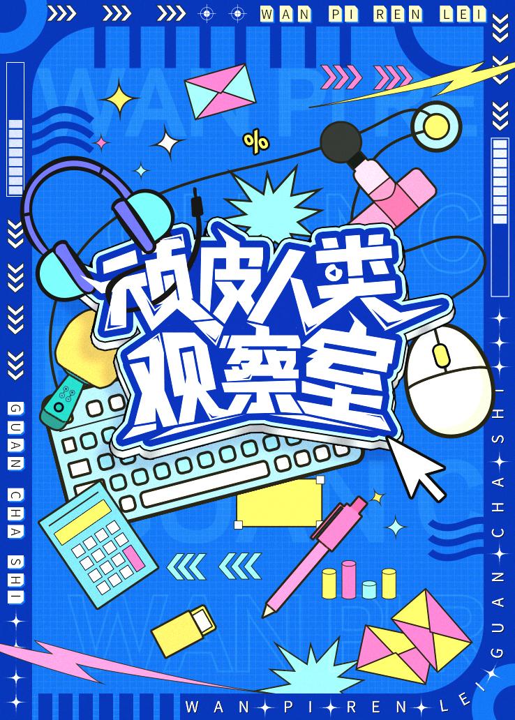 顽皮人类观察室