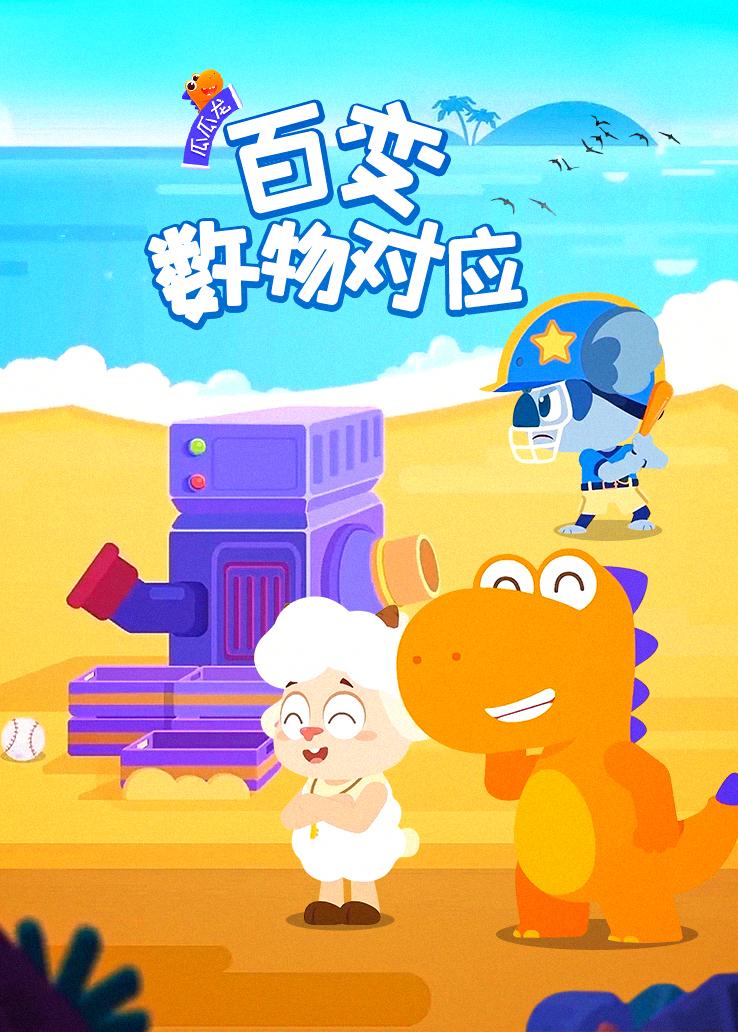 瓜瓜龙：百变数物对应