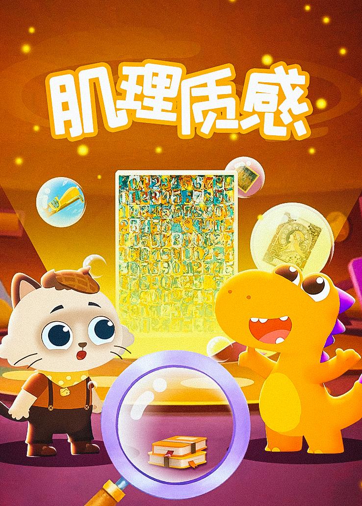瓜瓜龙：肌理质感