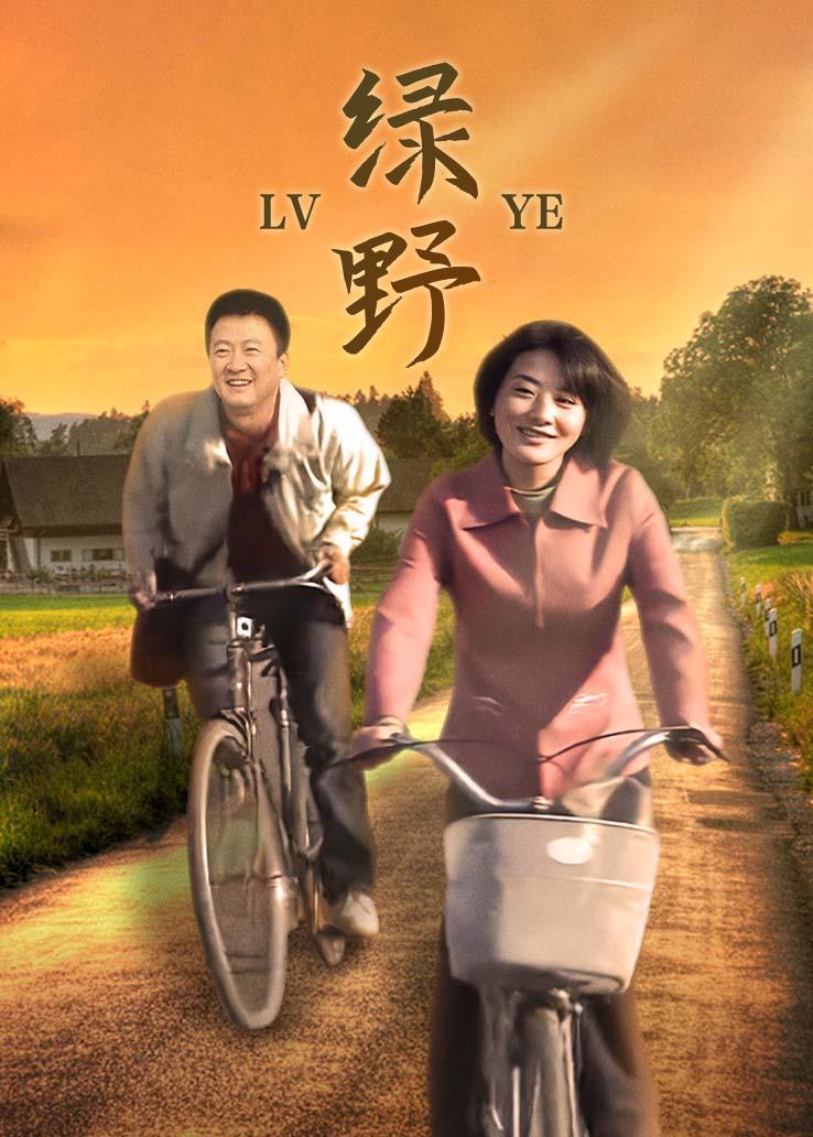 绿野