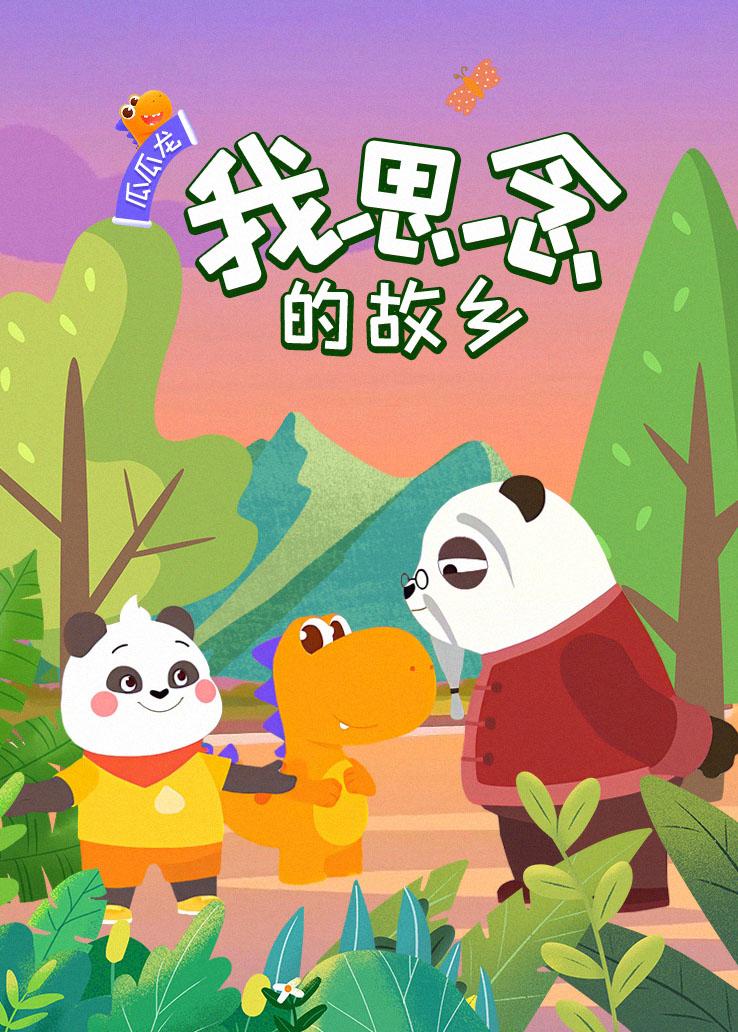 瓜瓜龙：我思念的故乡