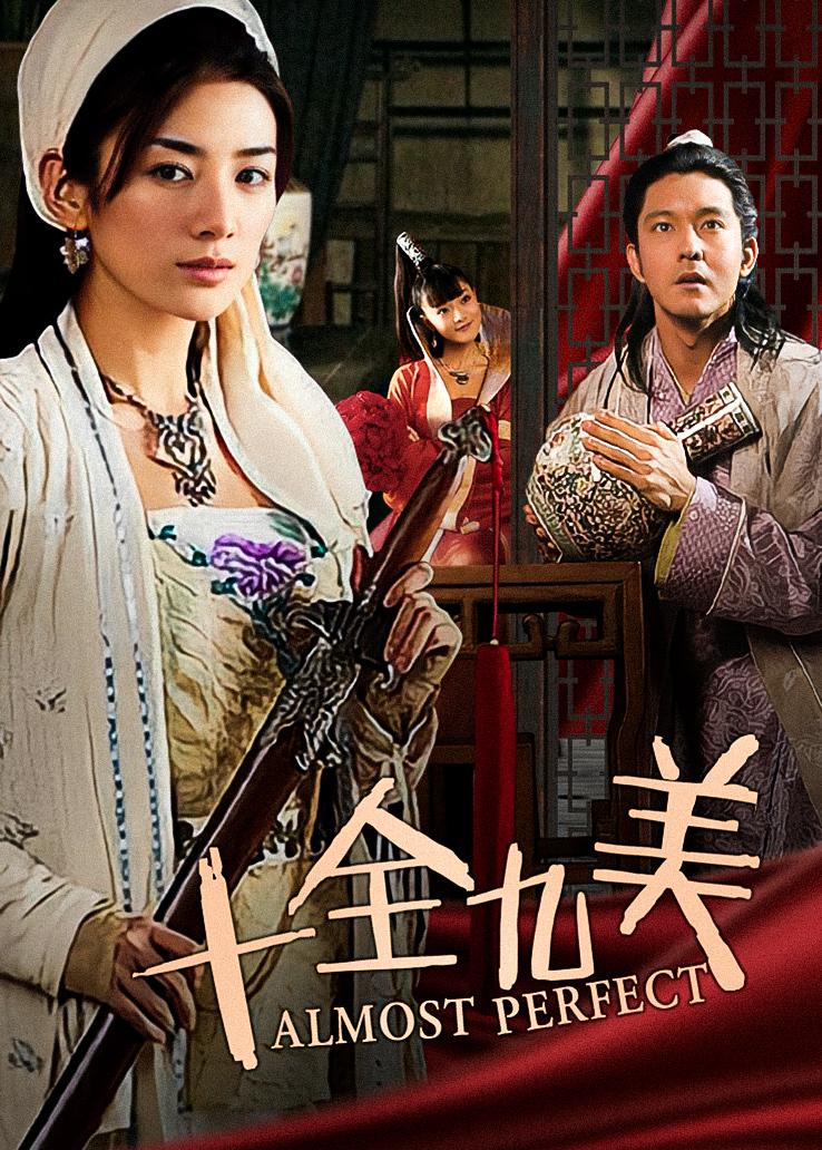 十全九美