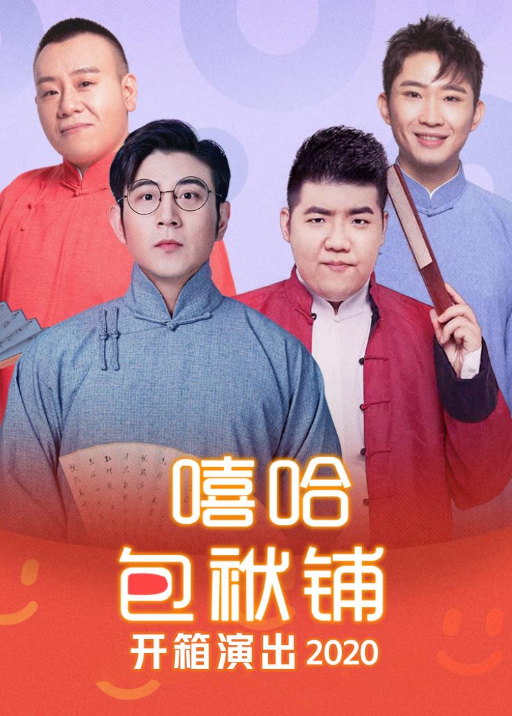 嘻哈包袱铺开箱演出 2020