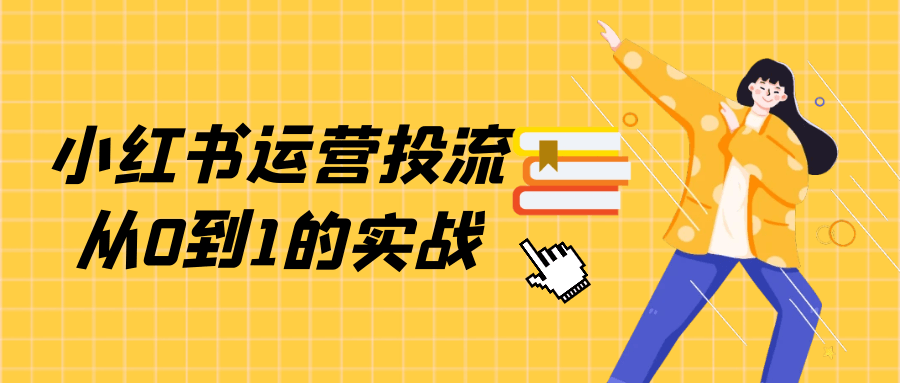 小红书运营投流从0到1的实战