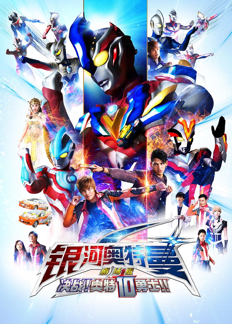 银河奥特曼S剧场版： 决战！奥特10勇士！