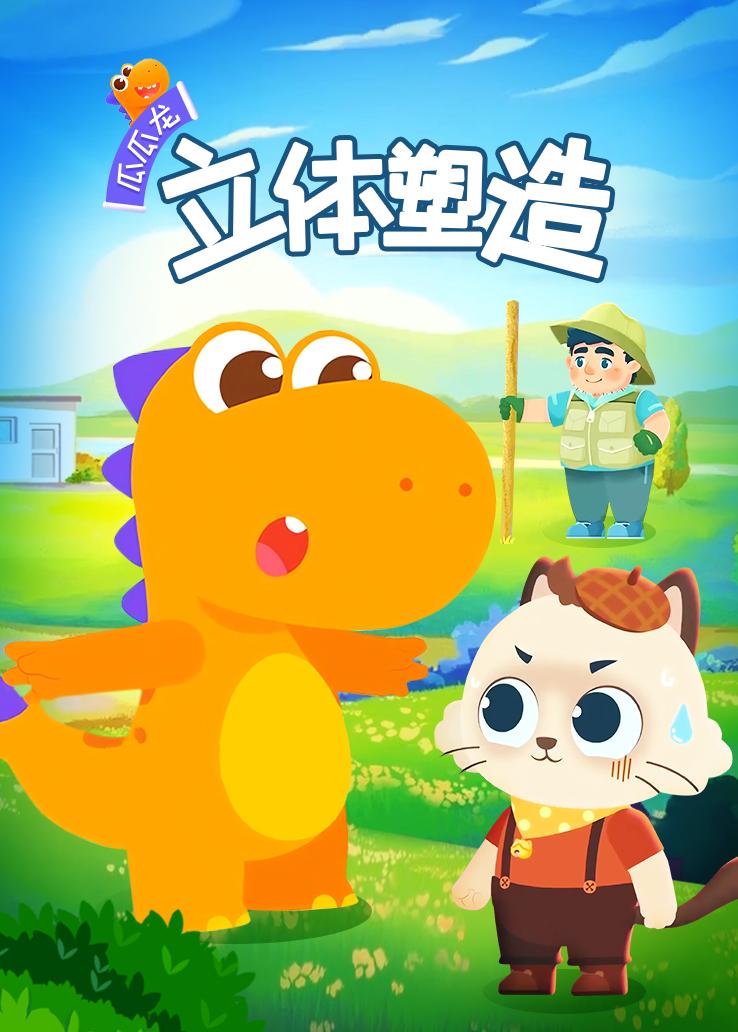 瓜瓜龙：立体塑造