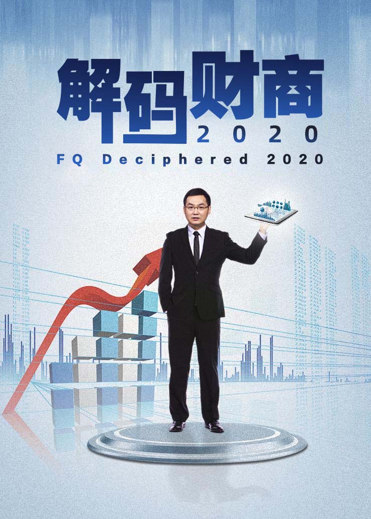 解码财商 2020