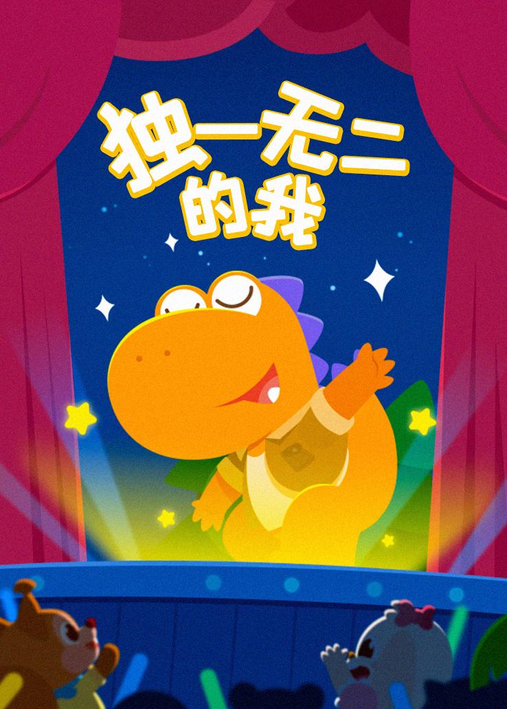 瓜瓜龙：独一无二的我